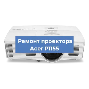 Замена светодиода на проекторе Acer P1155 в Белгороде